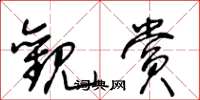 王冬龄观赏草书怎么写