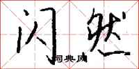 钱沛云闪然行书怎么写