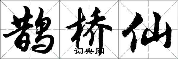 胡问遂鹊桥仙行书怎么写