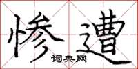 庞中华惨遭楷书怎么写