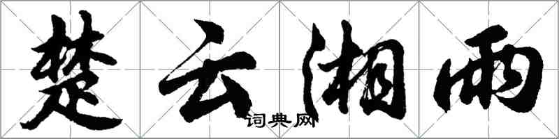 胡问遂楚云湘雨行书怎么写