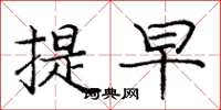 庞中华提早楷书怎么写