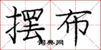 庞中华摆布楷书怎么写