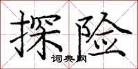庞中华探险楷书怎么写