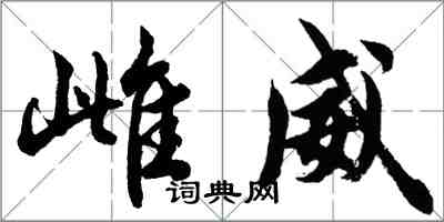 胡问遂雌威行书怎么写