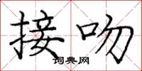 庞中华接吻楷书怎么写