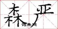 庞中华森严楷书怎么写