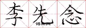 庞中华李先念楷书怎么写
