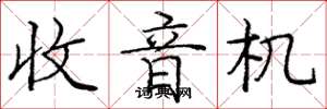 庞中华收音机楷书怎么写