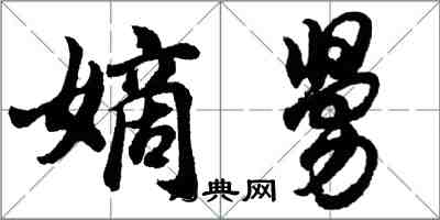 胡问遂嫡舅行书怎么写