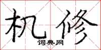 庞中华机修楷书怎么写