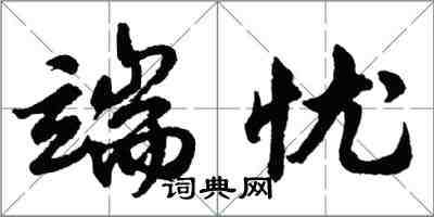 胡问遂端忧行书怎么写