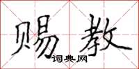 侯登峰赐教楷书怎么写