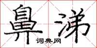 庞中华鼻涕楷书怎么写