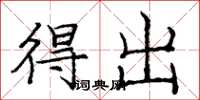 庞中华得出楷书怎么写