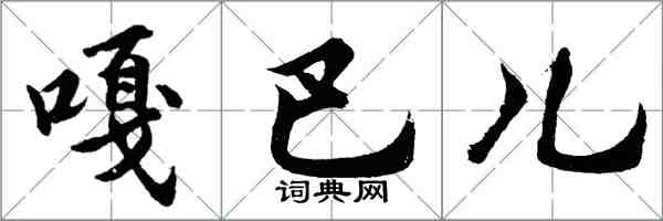 胡问遂嘎巴儿行书怎么写