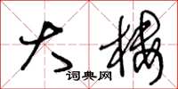 王冬龄大楼草书怎么写