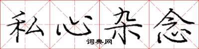 庞中华私心杂念楷书怎么写