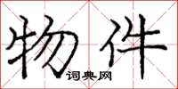 庞中华物件楷书怎么写