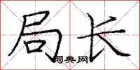 庞中华局长楷书怎么写