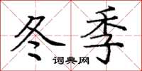 庞中华冬季楷书怎么写