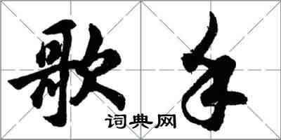 胡问遂歌手行书怎么写