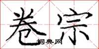 庞中华卷宗楷书怎么写