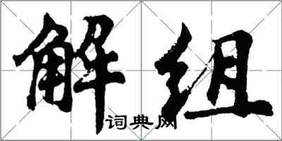 胡问遂解组行书怎么写
