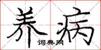庞中华养病楷书怎么写