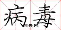庞中华病毒楷书怎么写