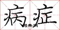 庞中华病症楷书怎么写