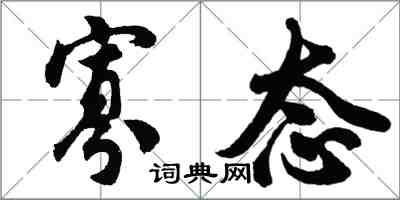 胡问遂寡态行书怎么写
