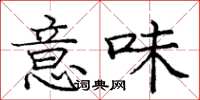 庞中华意味楷书怎么写