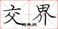 庞中华交界楷书怎么写