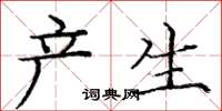 庞中华产生楷书怎么写