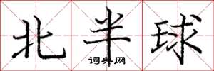 庞中华北半球楷书怎么写