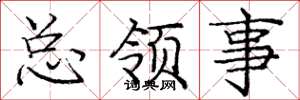 庞中华总领事楷书怎么写