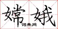 庞中华嫦娥楷书怎么写