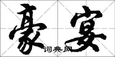 胡问遂豪宴行书怎么写