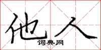 庞中华他人楷书怎么写
