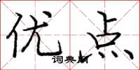 庞中华优点楷书怎么写