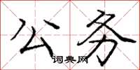 庞中华公务楷书怎么写