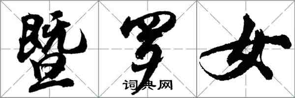 胡问遂暨罗女行书怎么写