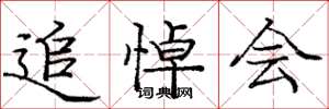 庞中华追悼会楷书怎么写