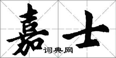 胡问遂嘉士行书怎么写
