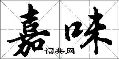 胡问遂嘉味行书怎么写