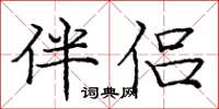 庞中华伴侣楷书怎么写
