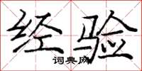 庞中华经验楷书怎么写