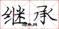 庞中华继承楷书怎么写