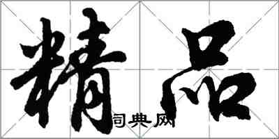 胡问遂精品行书怎么写